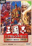 「ほぼ新品」三國志 エクセレントセット DVD-ROM版(中古品)