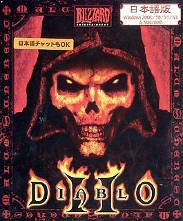 「非常に良い」Diablo 2 日本語版 Windows2000/98/95/NT &amp; Macintosh(中古品)