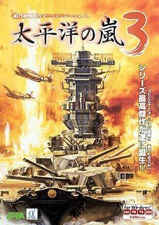 太平洋の嵐 3 特別限定版(中古品)