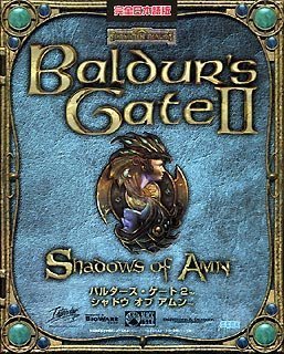 バルダーズ・ゲート 2 シャドウ オブ アムン 完全日本語版(中古品)の通販は