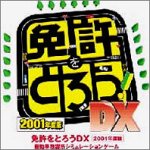 「非常に良い」免許をとろう DX 2001年度版 単体(中古品)