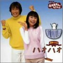 「ほぼ新品」NHKおかあさんといっしょ 最新ベストアルバム〜ハオハオ〜(中古品)