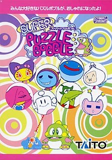 「非常に良い」スーパー パズルボブル(中古品)