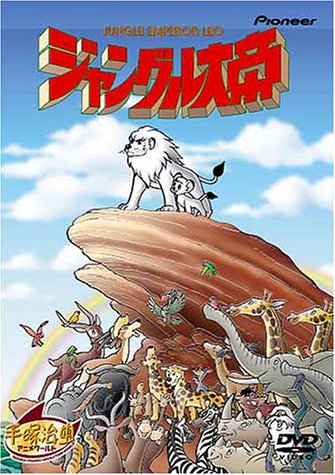 「未使用品」ジャングル大帝 劇場版 [DVD](中古品)