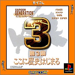 「非常に良い」カプコンジェネレーション第３集　〜ここに歴史はじまる〜 カプコレ(中古品)
