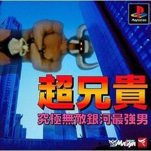 超兄貴 究極無敵銀河最強男(中古品)の通販は
