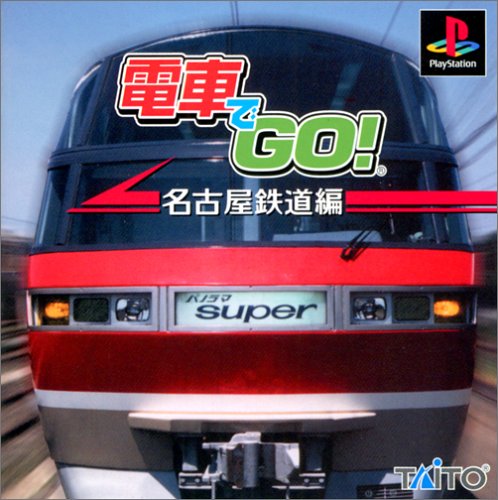 電車でGO!名古屋鉄道編(中古品)の通販はau PAY マーケット - オマツリ