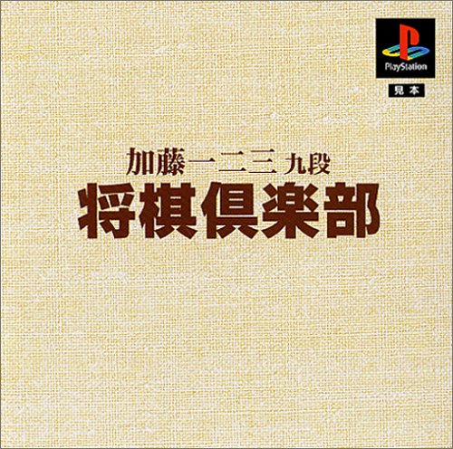 「未使用品」本格派DE1300円 加藤一二三 九段 将棋倶楽部(中古品)