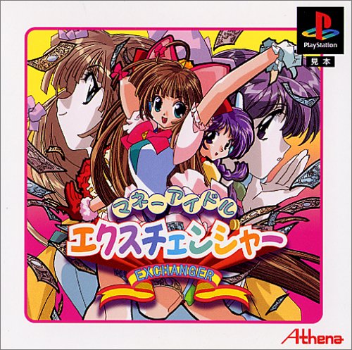 「非常に良い」マネーアイドル・エクスチェンジャー (廉価版)(中古品)