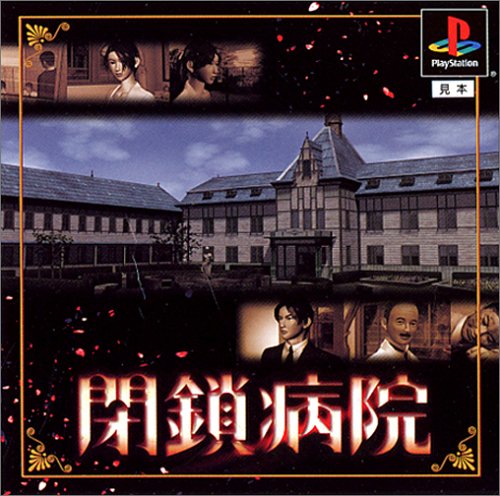 閉鎖病院(廉価版)(中古品)