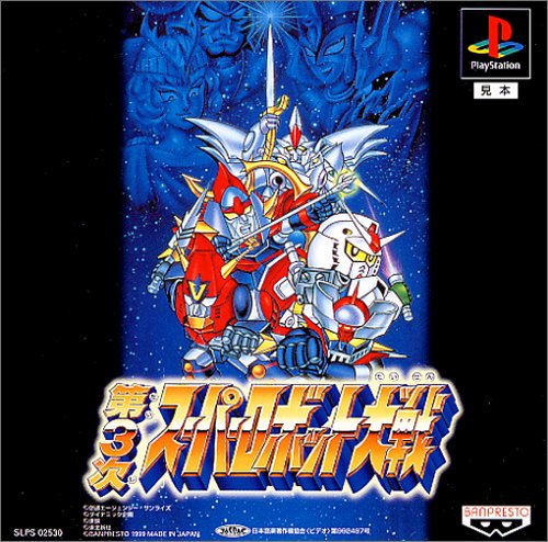 第3次スーパーロボット大戦(中古品)