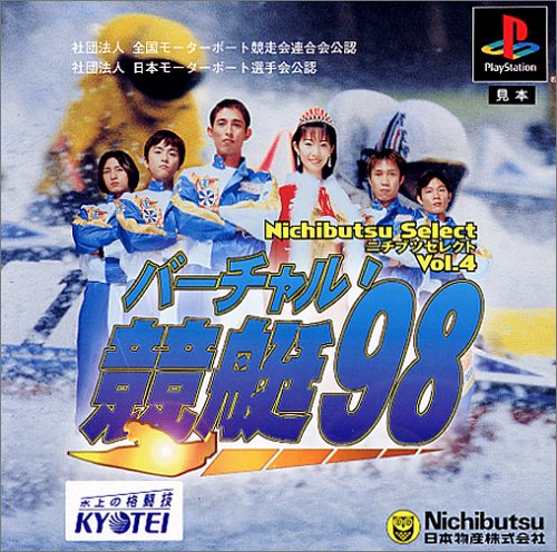 「ほぼ新品」ニチブツセレクトVol.4 バーチャル競艇 '98(中古品)