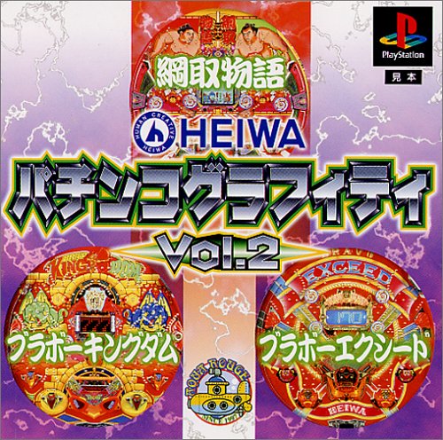 「非常に良い」HEIWA パチンコグラフィティ Vol.2(中古品)