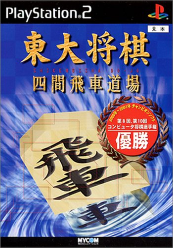 「未使用品」東大将棋 四間飛車道場(中古品)