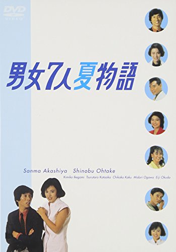 男女7人夏物語 DVD-BOX(中古品)の通販はau PAY マーケット - オマツリ