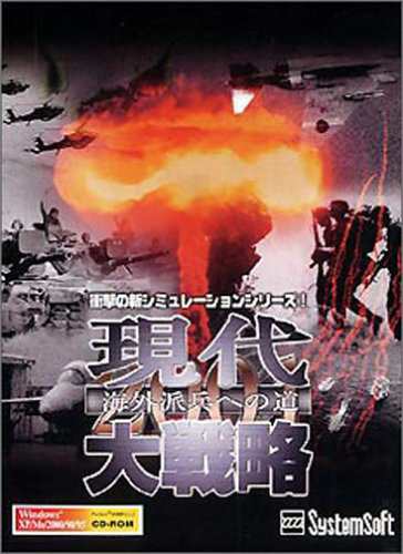 現代大戦略2001~海外派兵への道~(中古品)の通販は