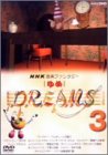 「非常に良い」NHK音楽ファンタジーゆめ(3) [DVD](中古品)