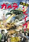 「ほぼ新品」ガメラ対ジャイガー [DVD](中古品)