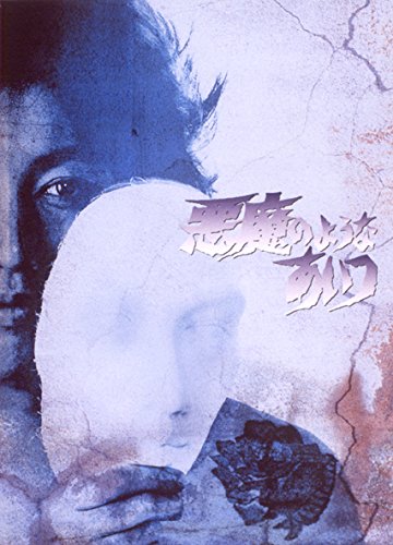 悪魔のようなあいつ DVDセット〈初回限定生産・9枚組〉」 初回限定BOX