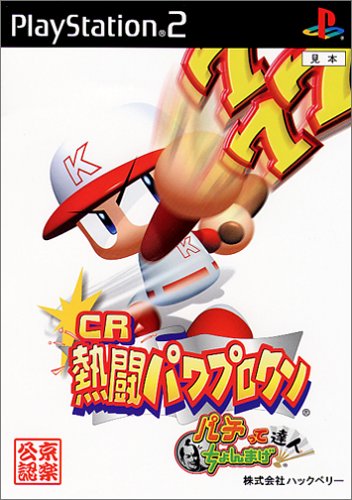 「ほぼ新品」CR熱闘パワプロクン パチってちょんまげ達人(中古品)