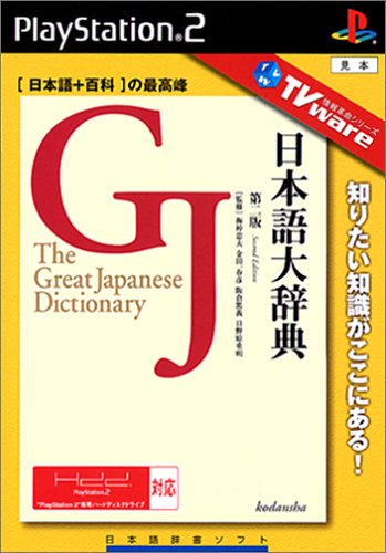 「ほぼ新品」TVware 情報革命シリーズ日本語大辞典(中古品)