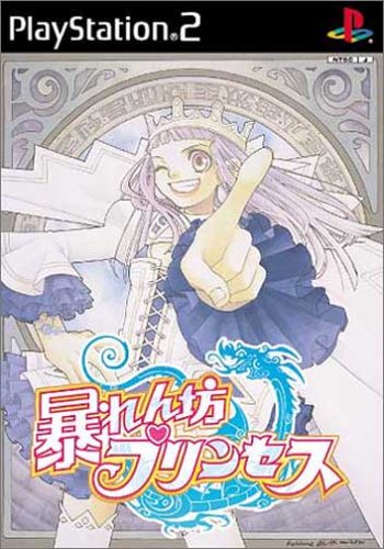 「未使用品」暴れん坊プリンセス(中古品)