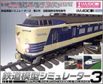 鉄道模型シミュレーター3 第2号 道路国鉄車両特集(中古品)