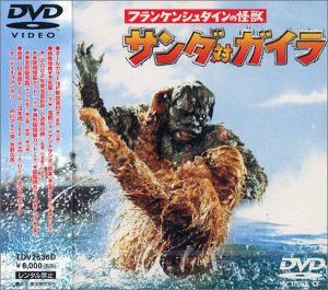 「ほぼ新品」フランケンシュタインの怪獣 サンダ対ガイラ [DVD](中古品)