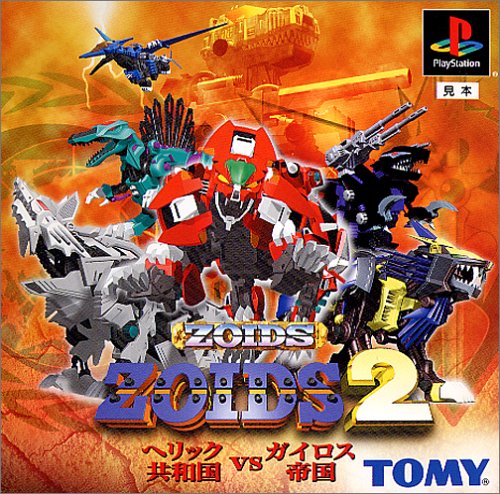 ZOIDS2 〜ヘリック共和国VSガイロス帝国〜(中古品)