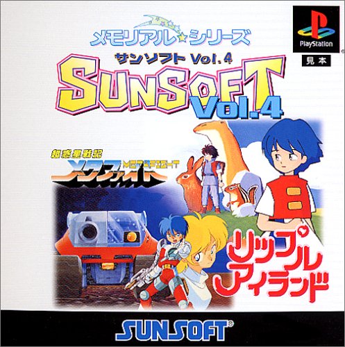 メモリアル☆シリーズ SUNSOFT Vol.4(中古品) 7,019円