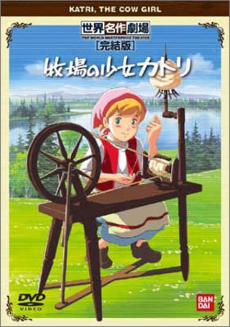 「非常に良い」牧場の少女カトリ 完結版 [DVD](中古品)