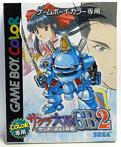 サクラ大戦GB2 サンダーボルト作戦(中古品)の通販は