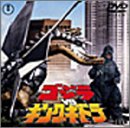 「ほぼ新品」ゴジラVSキングギドラ [DVD](中古品)