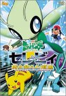 「ほぼ新品」劇場版ポケットモンスター セレビィ 時を超えた遭遇 [DVD](中古品) 16,054円