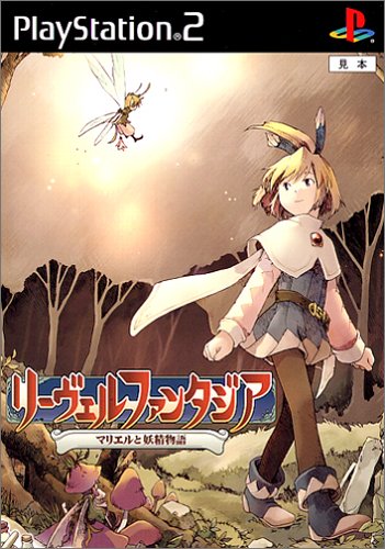 「ほぼ新品」リーヴェルファンタジア〜マリエルと妖精物語〜(中古品)