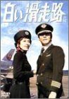 「非常に良い」白い滑走路 [後編] DVD-BOX 2(中古品)
