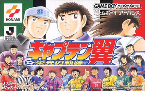 「非常に良い」キャプテン翼 栄光の軌跡(中古品)