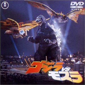 ゴジラvsモスラ [DVD](中古品)の通販は 5,480円