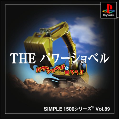 「非常に良い」SIMPLE1500シリーズ Vol.89 THE パワーショベル~パワーショベルに乗ろう!!~(中古品)