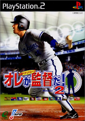 「ほぼ新品」オレが監督だ! Volume2〜激闘ペナントレース〜(中古品)