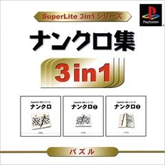 「非常に良い」SuperLite 3in1シリーズ ナンクロ集(中古品)