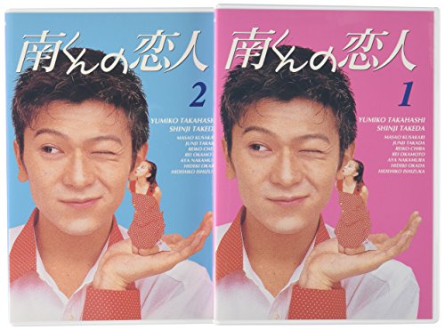 南くんの恋人 DVD-BOX(中古品)の通販は