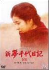 「非常に良い」新・夢千代日記-全集- [DVD](中古品)