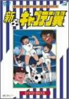 新・キャプテン翼 DVD BOX(中古品)