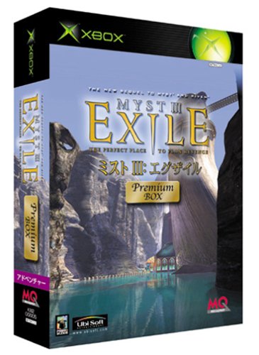 「未使用品」MYST III:EXILE プレミアムBOX(中古品)