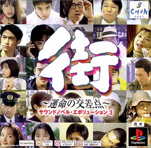 「ほぼ新品」PS one Books 街~運命の交差点~ サウンドノベル・エボリューション3(中古品)