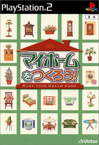 「未使用品」マイホームをつくろう!(中古品)