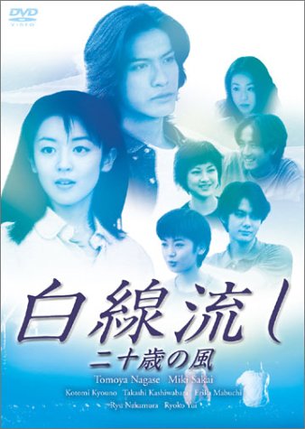 「未使用品」白線流し 二十歳の風 [DVD](中古品)