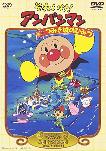 「未使用品」それいけ!アンパンマン つみき城のひみつ [DVD](中古品)