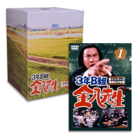 3年B組金八先生 第1シリーズ 初回限定BOXセット [DVD](中古品) 【公式